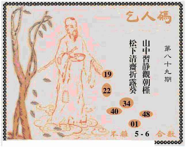 六合彩089期牛派乞人报
