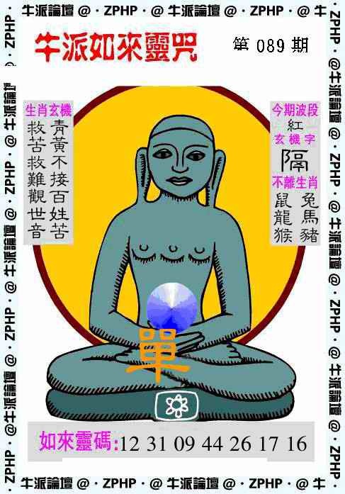 六合彩089期牛派如来报