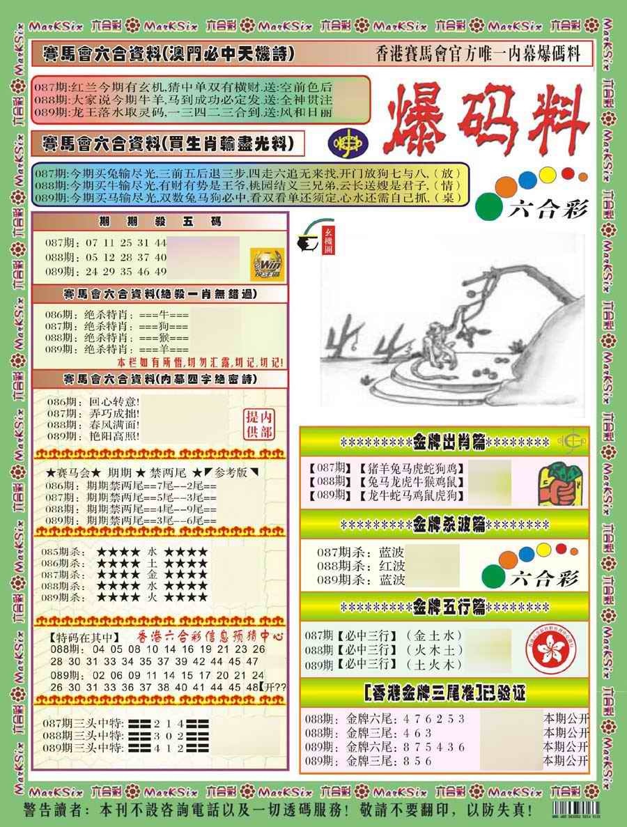六合彩089期爆码料A(新)