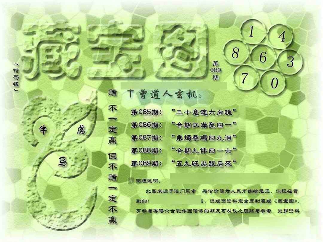 六合彩089期假新藏宝图