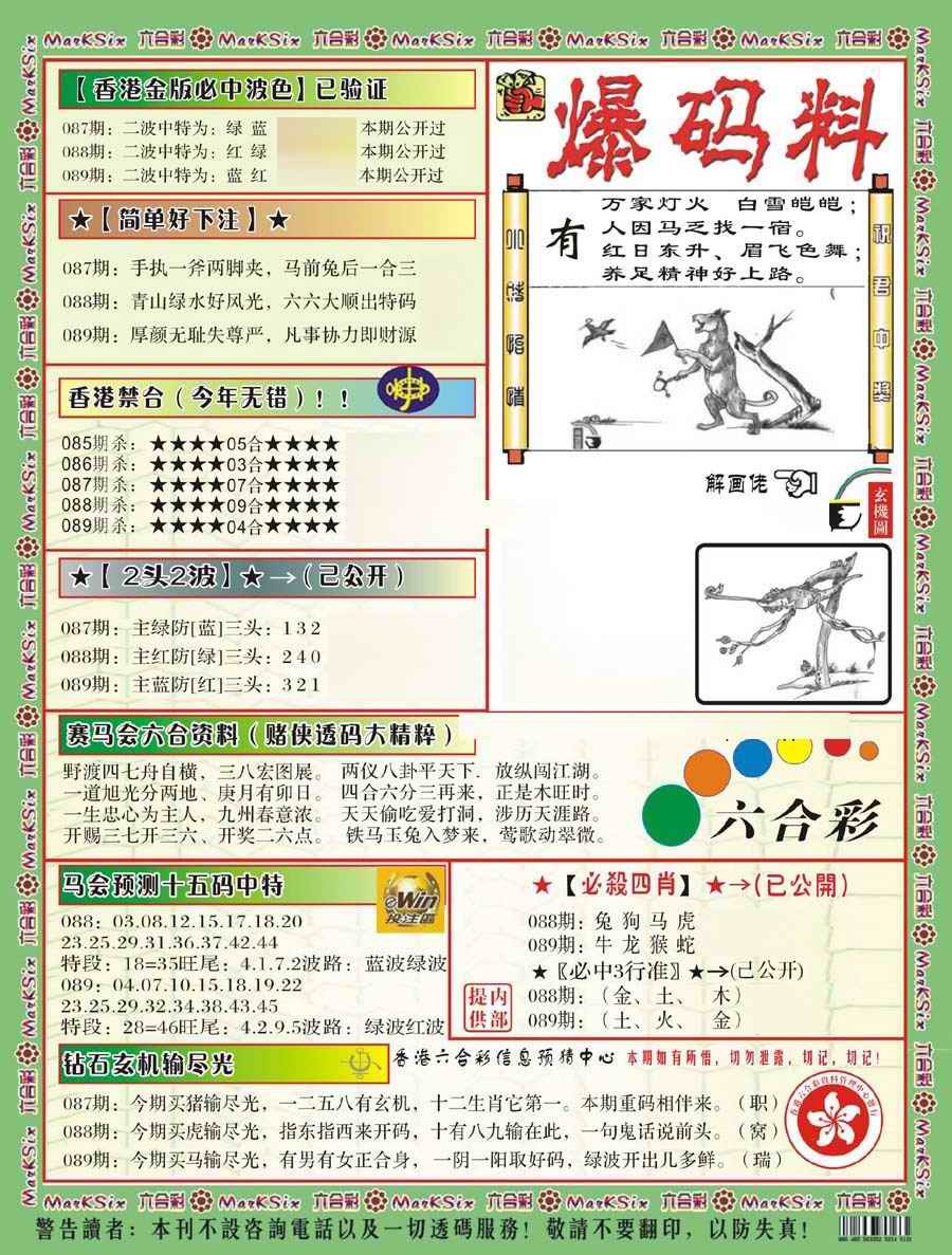 六合彩089期爆码料B(新)