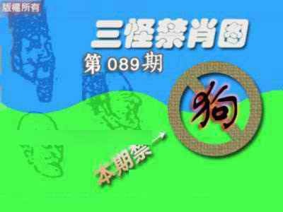 六合彩089期禁肖图《另版》