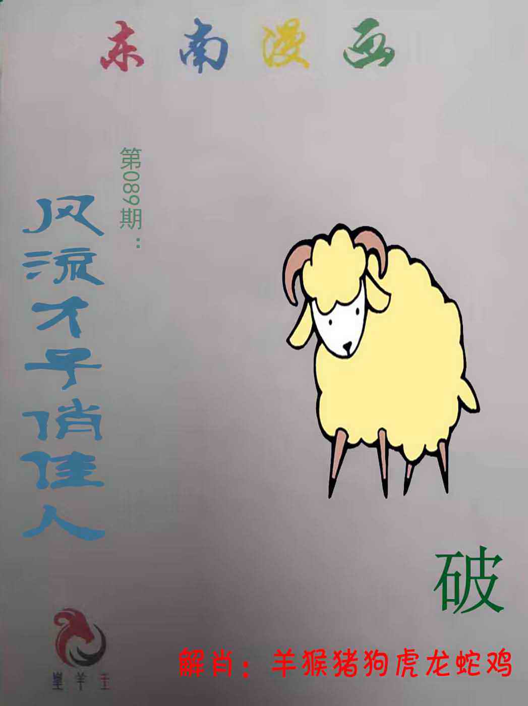 六合彩089期东南漫画
