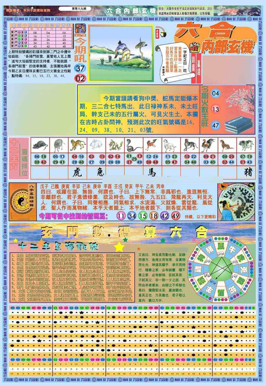 六合彩089期(新版)内部玄机A