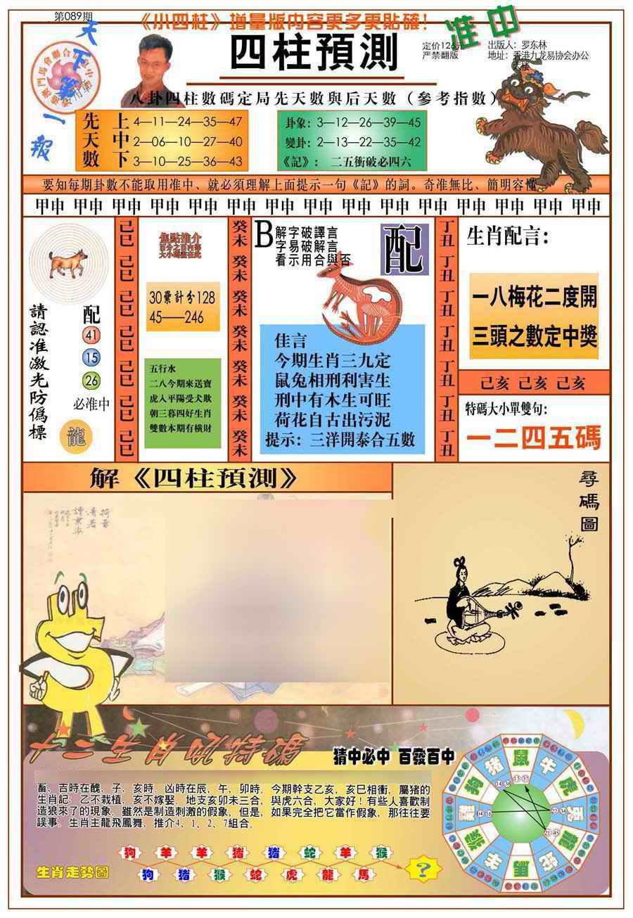 六合彩089期(新版)四柱预测A