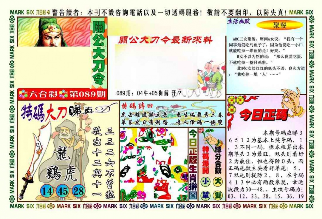 六合彩089期关公大刀令