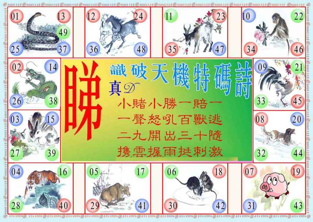 六合彩089期识破天机B版