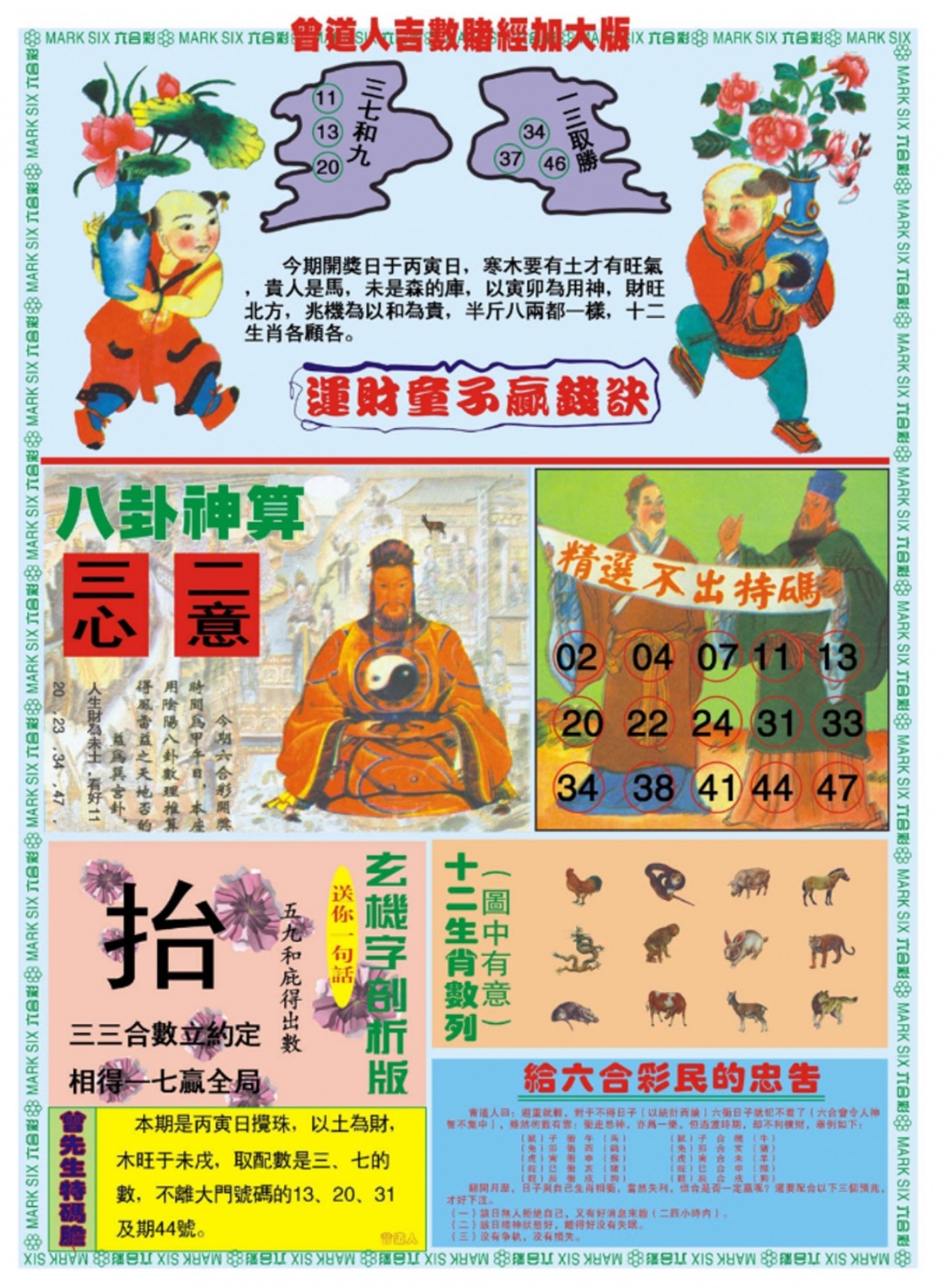 六合彩089期曾道人吉数赌经B加大版