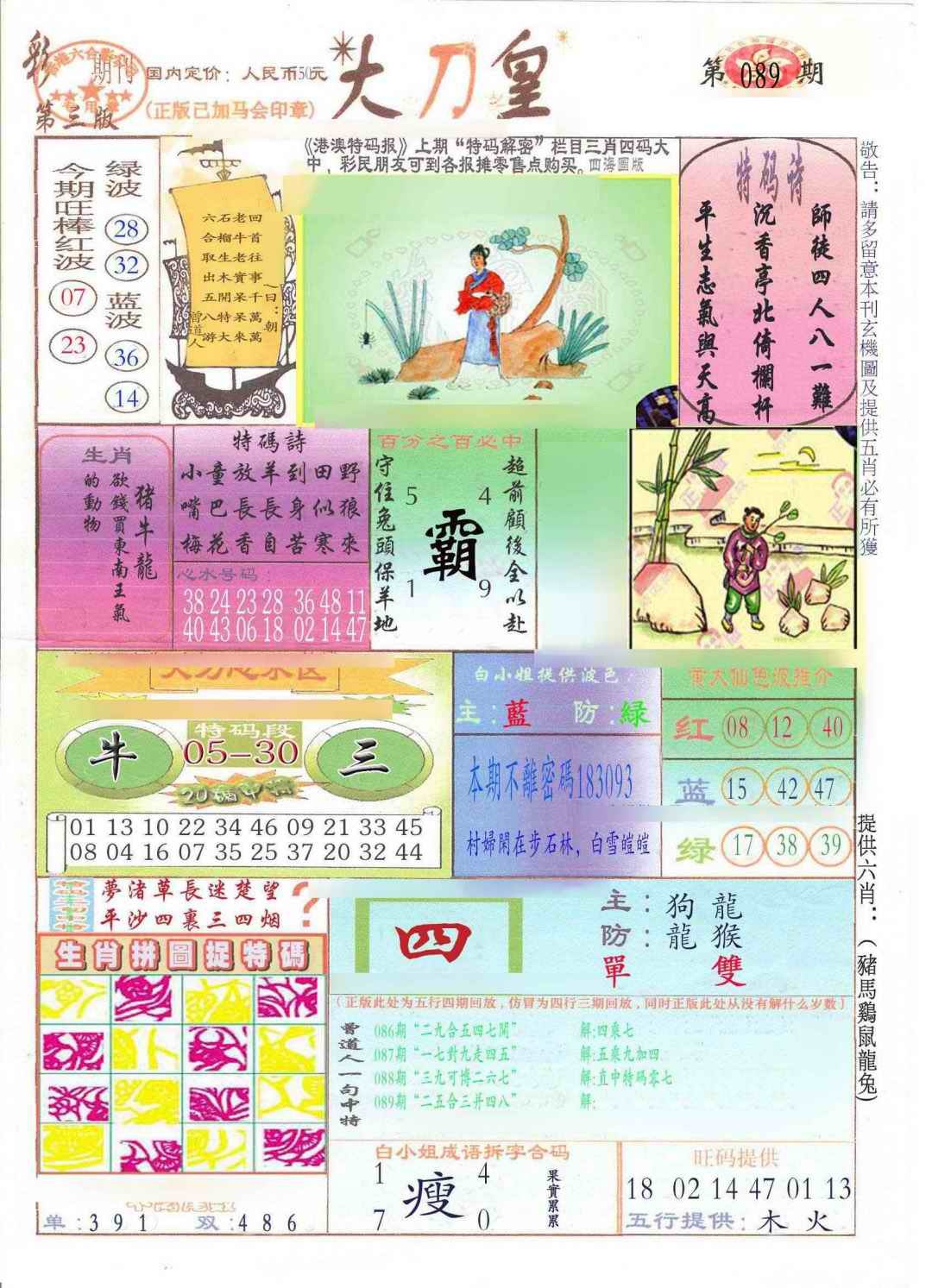 六合彩089期大刀皇(新料)