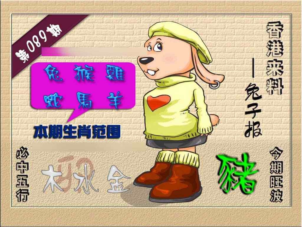 六合彩089期(香港来料)兔报