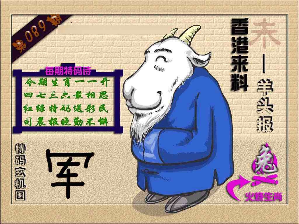 六合彩089期(香港来料)羊报