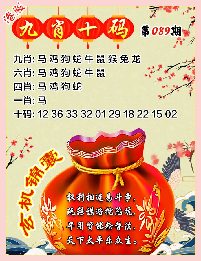 六合彩089期九肖十码