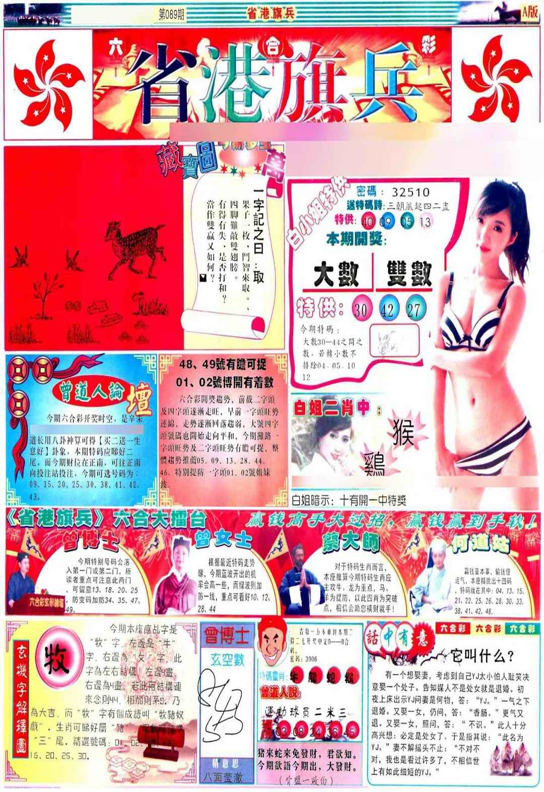 六合彩089期彩道A(保证香港版)