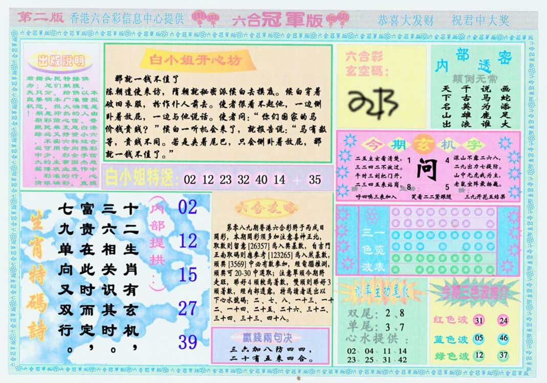 六合彩089期六合冠军版B