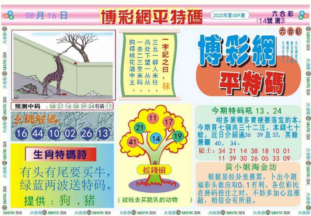 六合彩089期博彩网平特报记录
