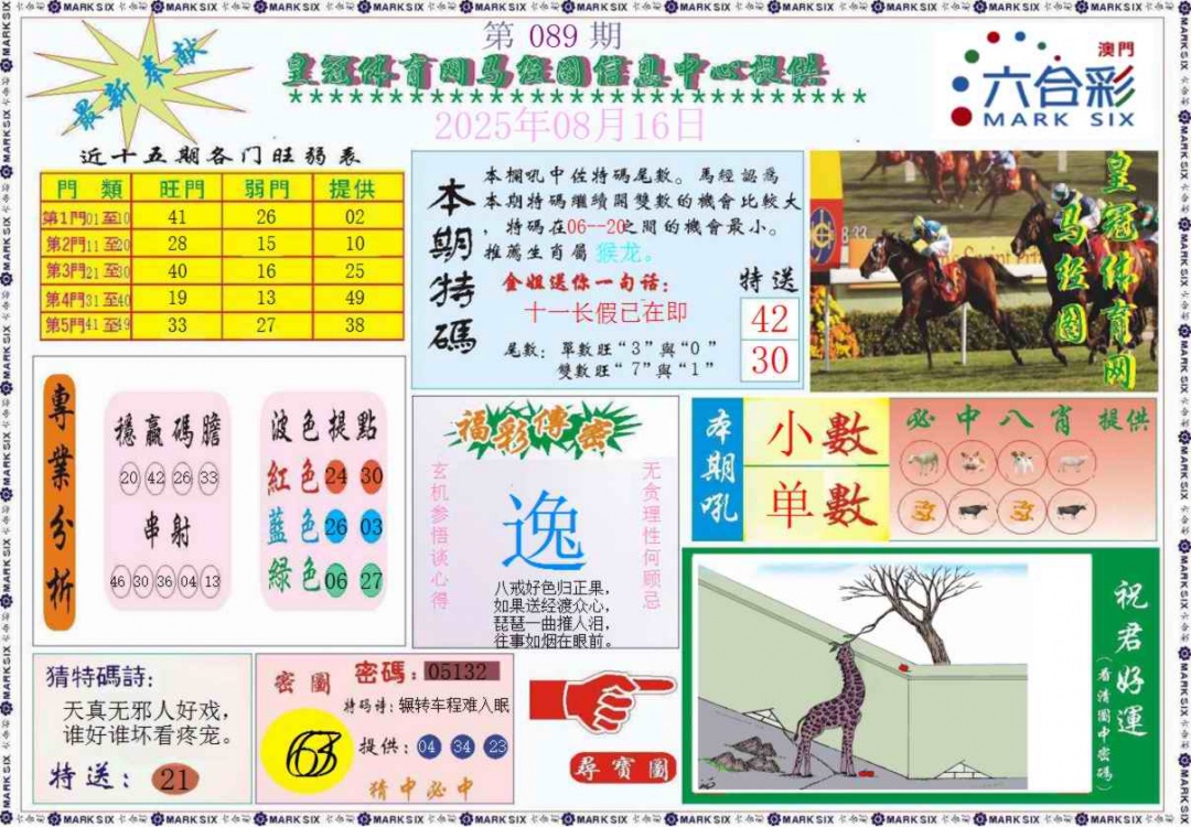 六合彩089期皇冠体育网马经图记录