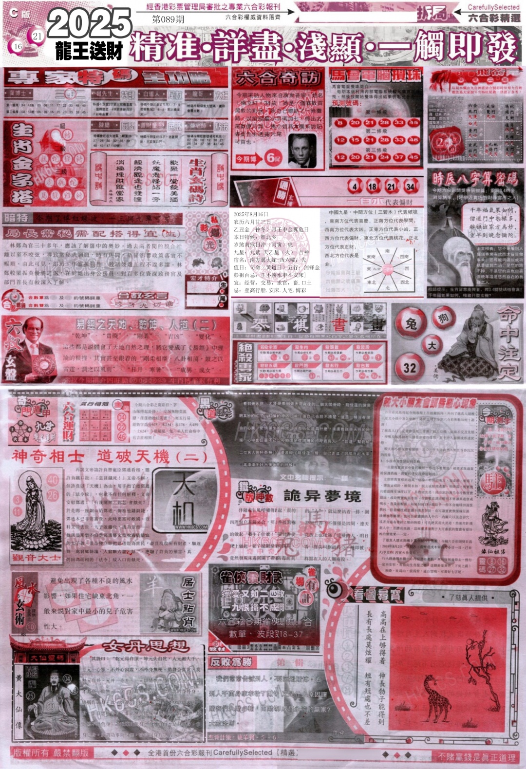 六合彩089期新六合精选C