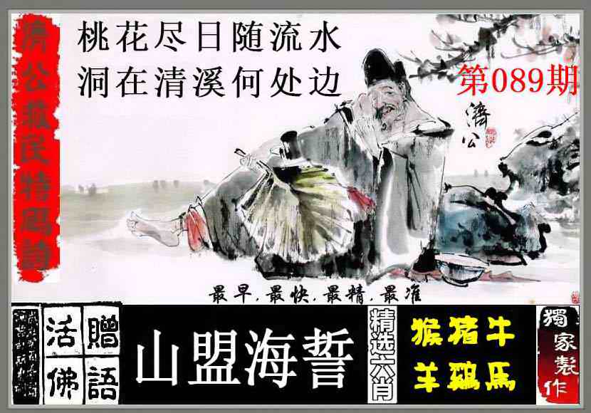 六合彩089期济公救民特码诗