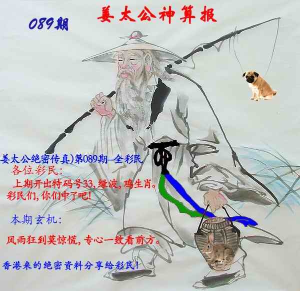 六合彩089期姜太公神算报