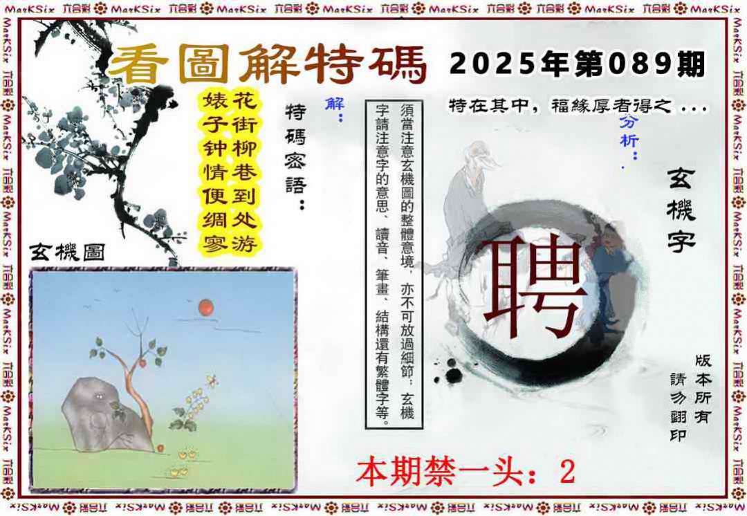 六合彩089期看图解特码