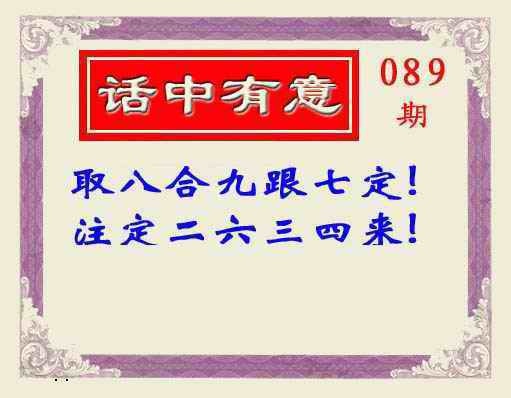 六合彩089期话中有意(另版)