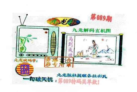 六合彩089期九龙报