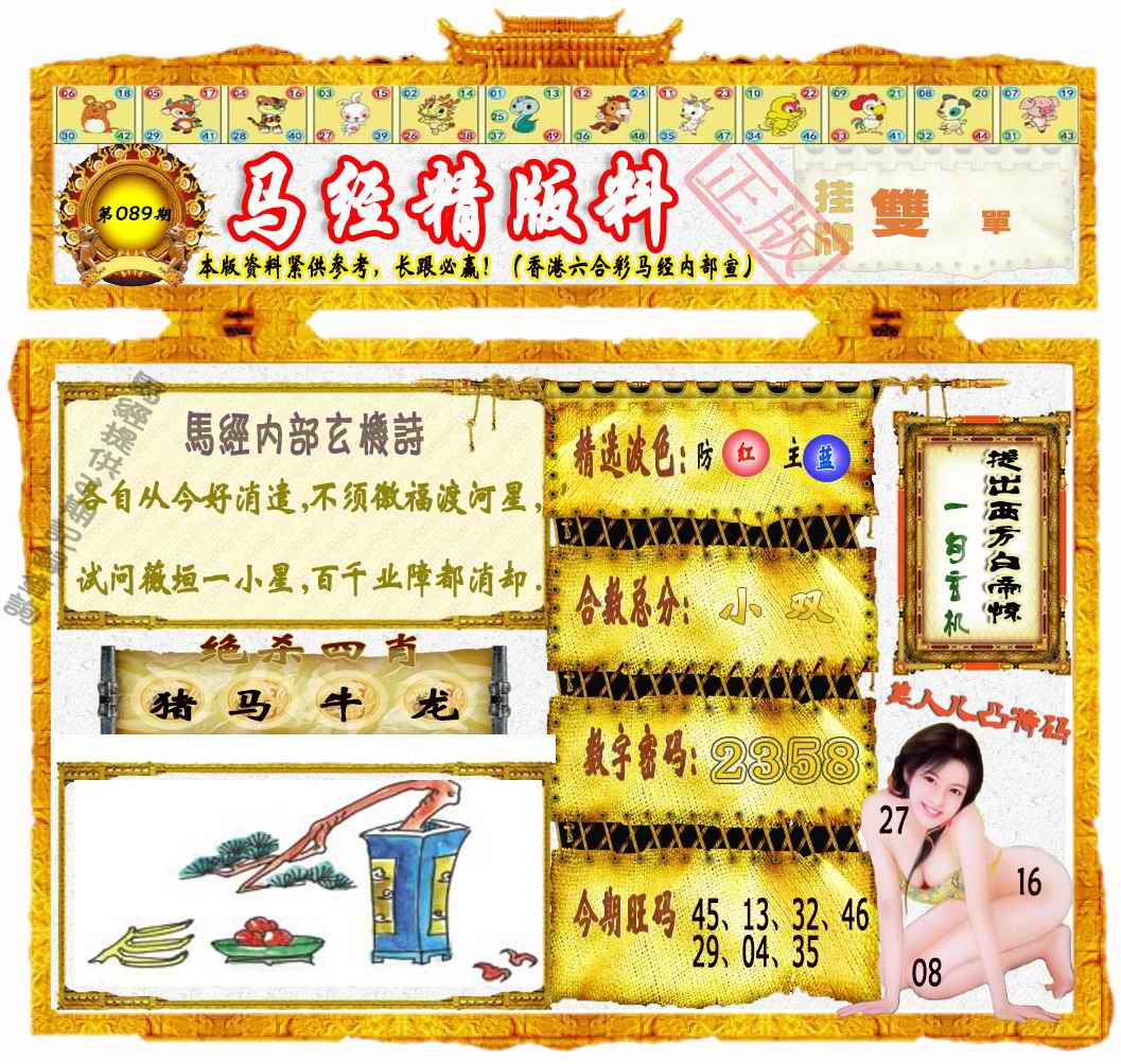 六合彩089期马经精版料（荐）
