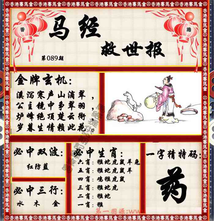 六合彩089期马经救世报（荐）