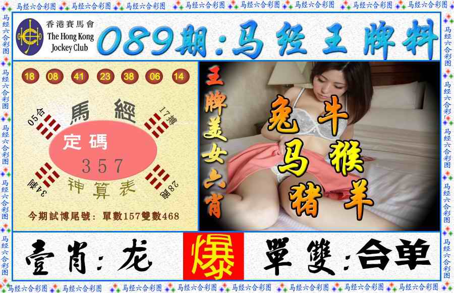六合彩089期马经王牌料（荐）