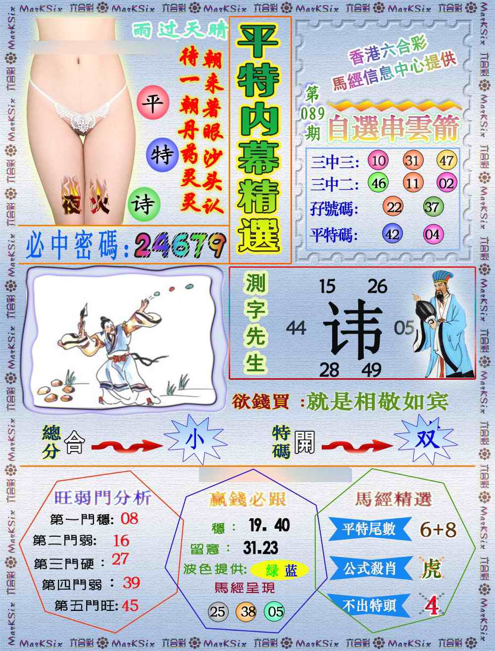 六合彩089期平特内幕精选（荐）
