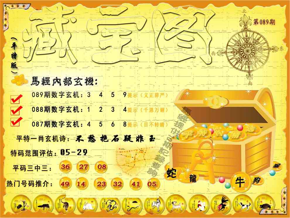 六合彩089期平特藏宝图（荐）