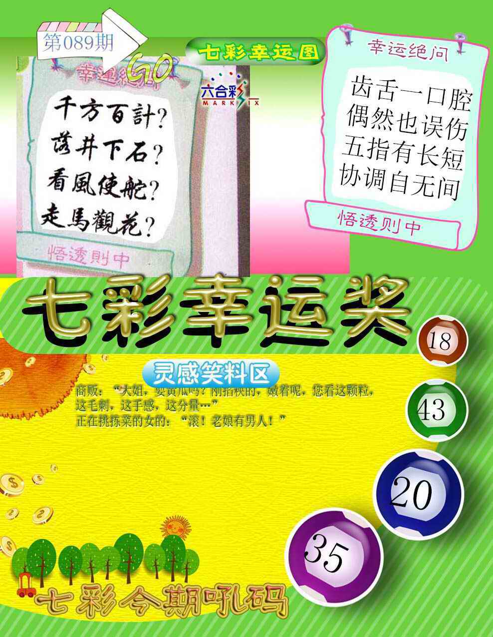 六合彩089期七彩幸运奖