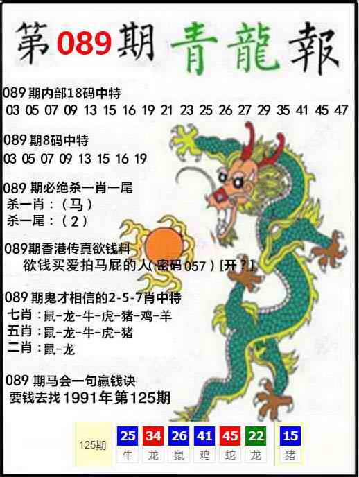 六合彩089期青龙报