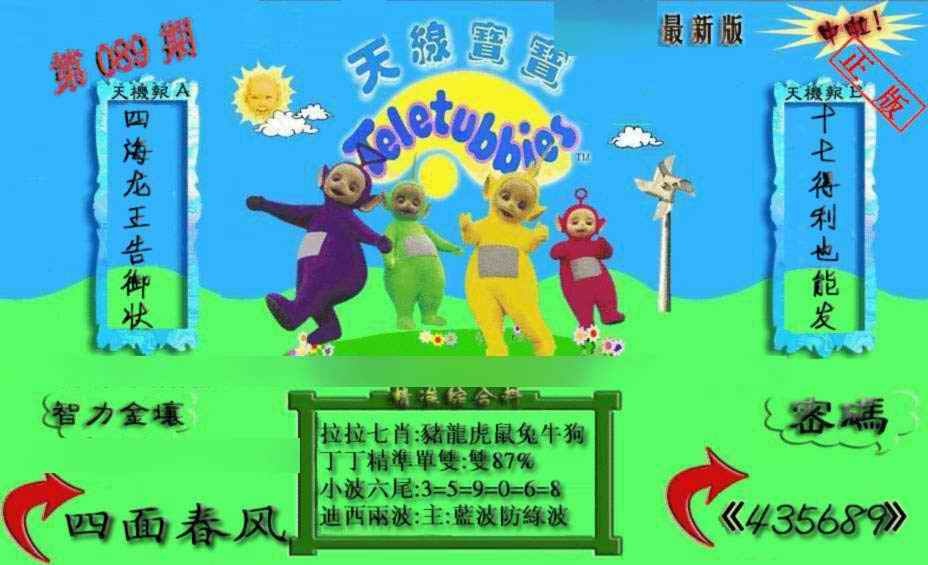 六合彩089期新天线宝宝(2006三版)