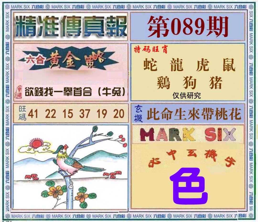 六合彩089期精准<?真?>