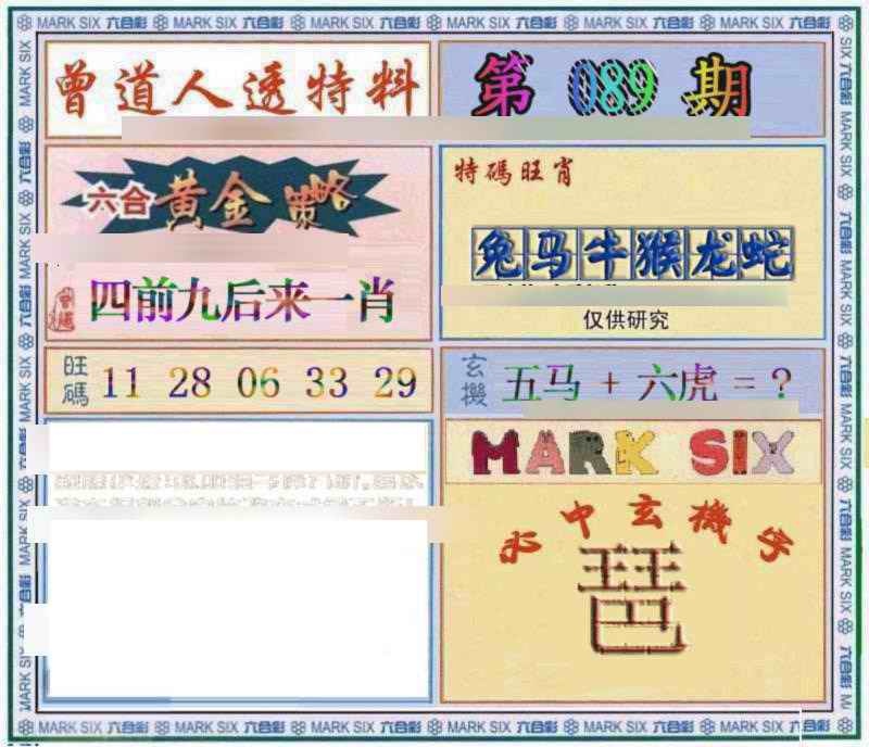 六合彩089期曾道人透特