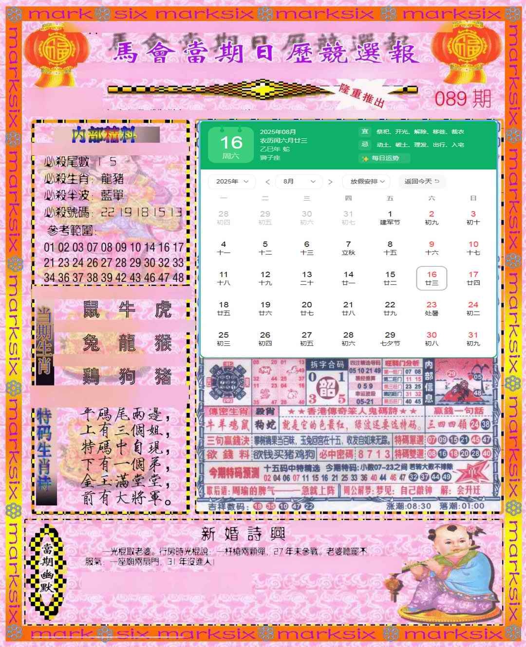 六合彩089期日历精选报(彩)