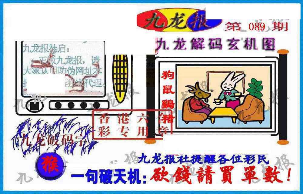 六合彩089期九龙报(信封)