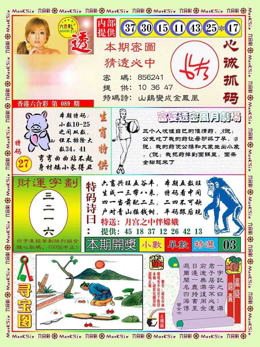 六合彩089期富婆透密数