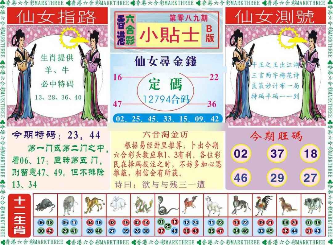 六合彩089期小贴士B