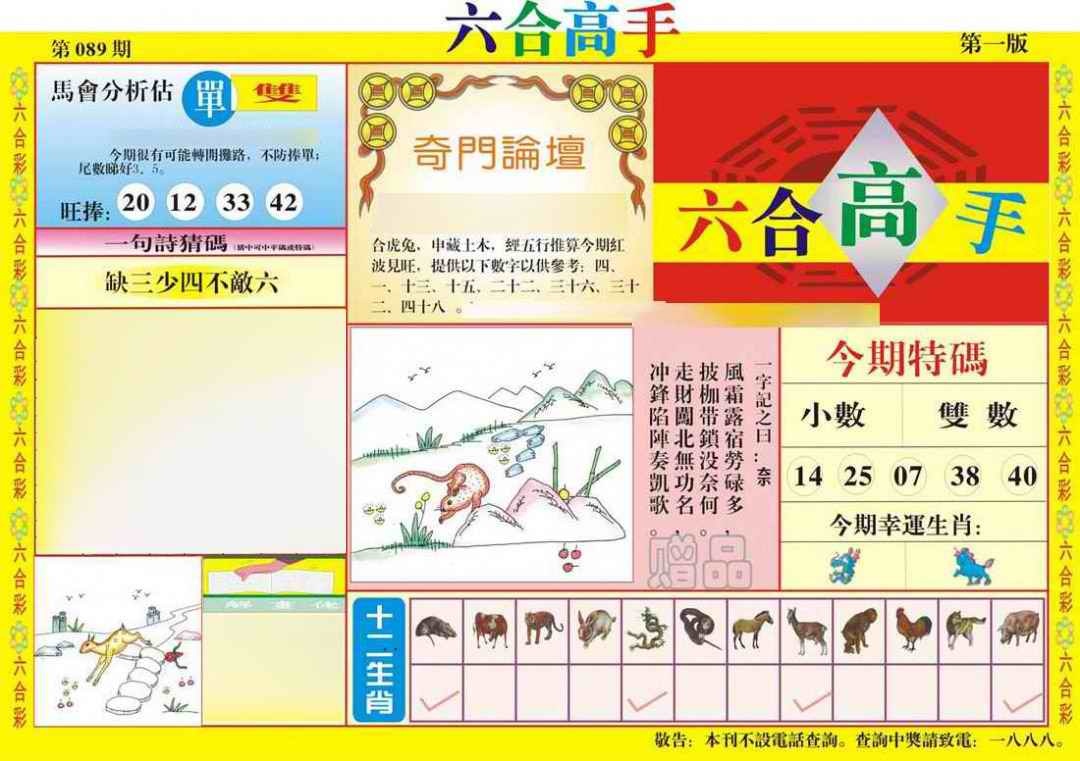六合彩089期六合高手A