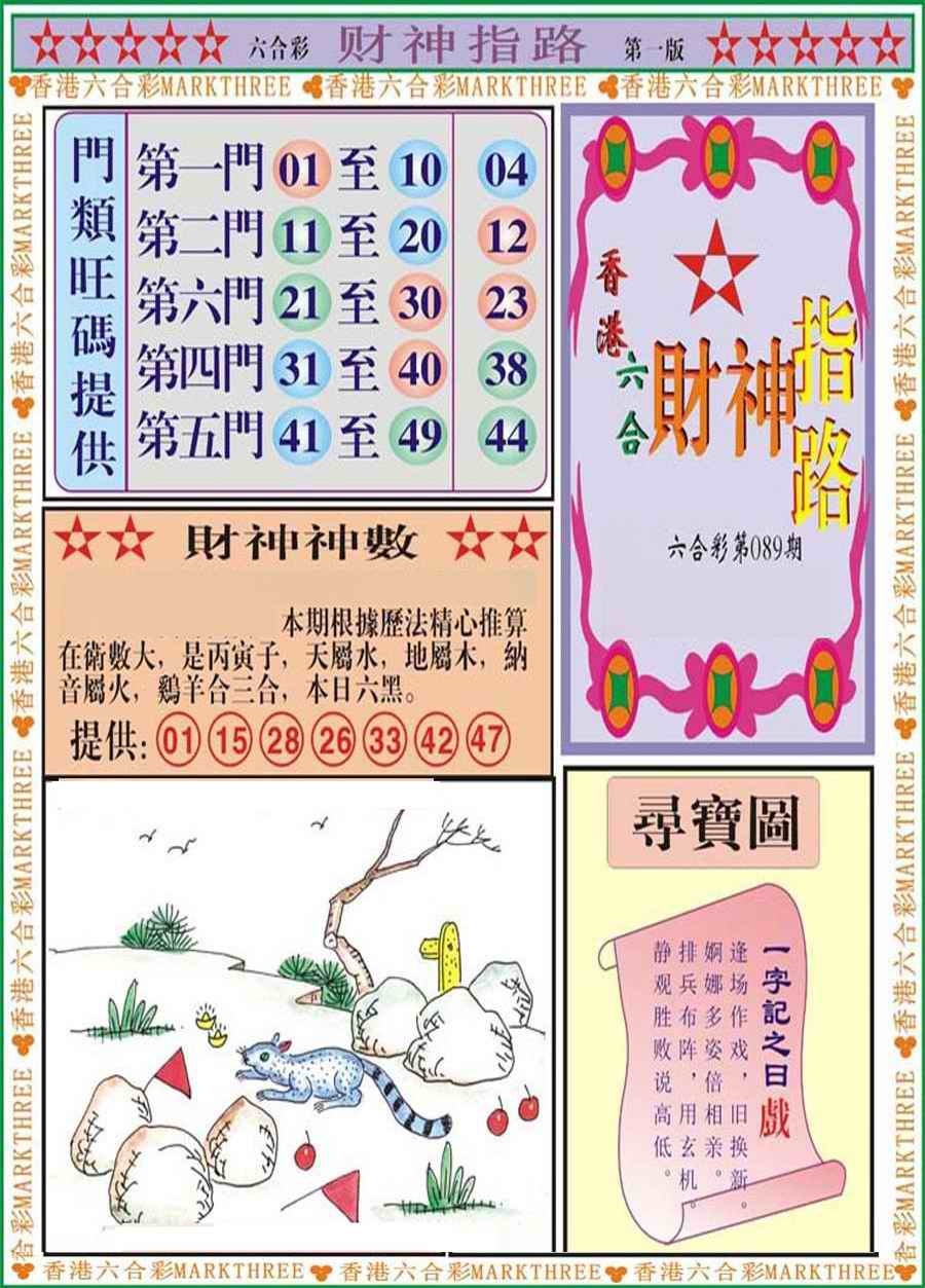 六合彩089期财神指路A