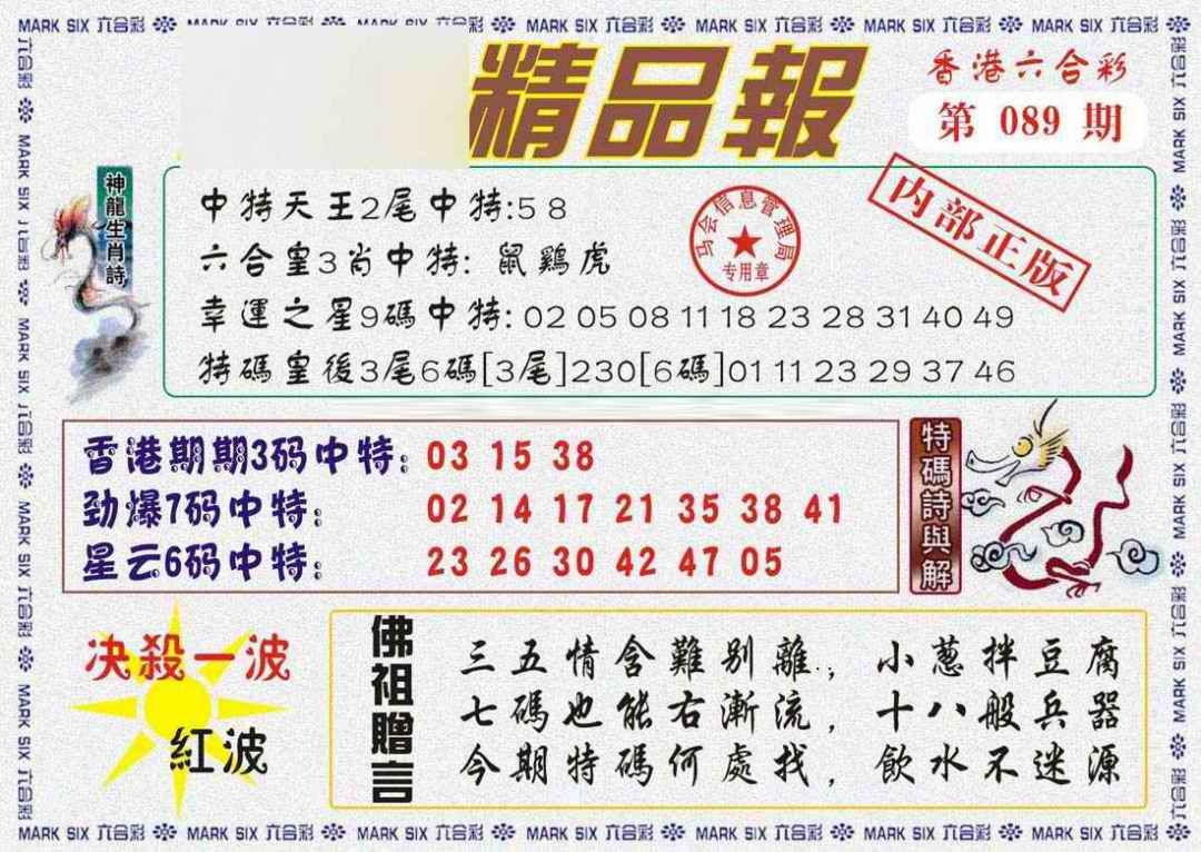 六合彩089期马经精品报