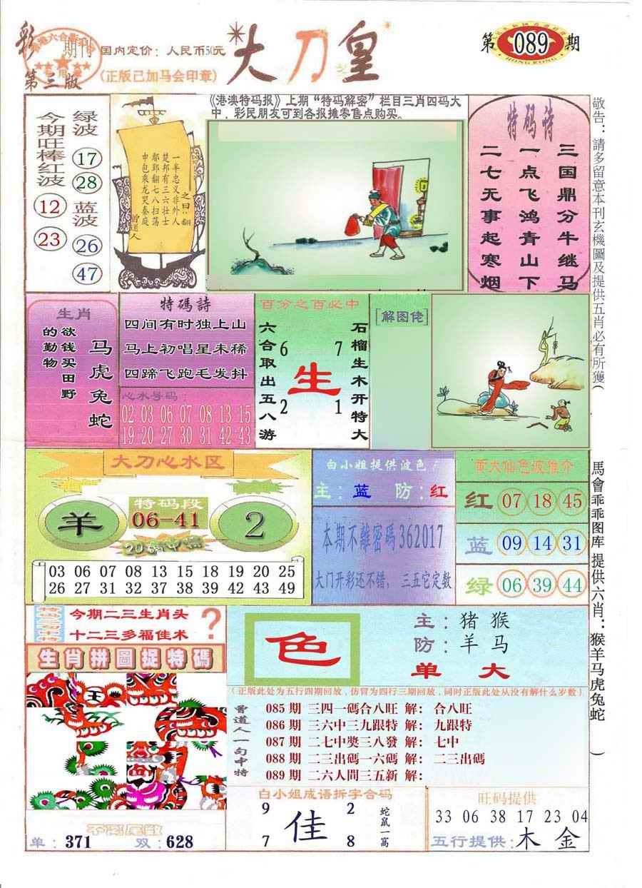 六合彩089期大刀皇(彩)