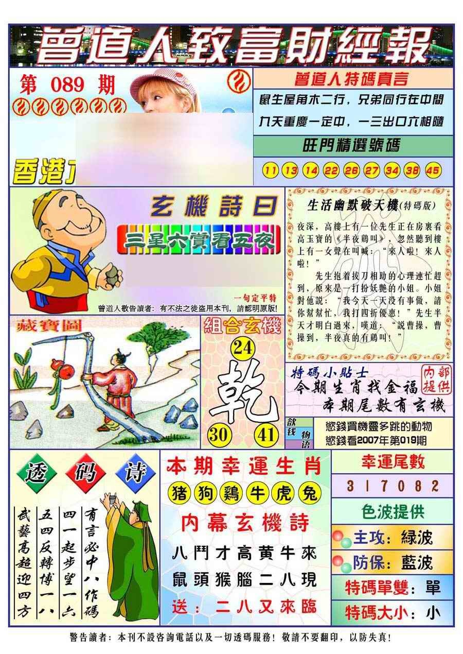 六合彩089期曾道人致福财经