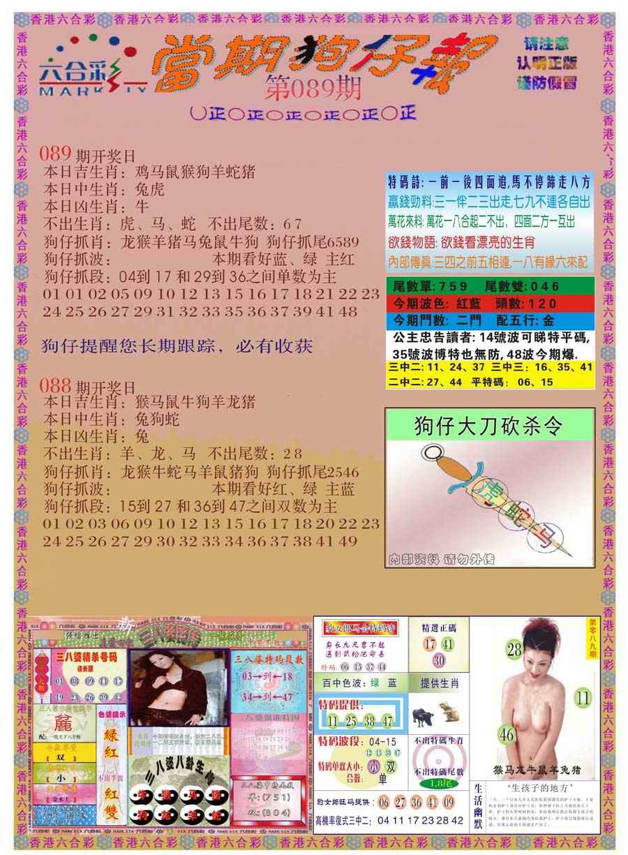 六合彩089期当期狗仔版