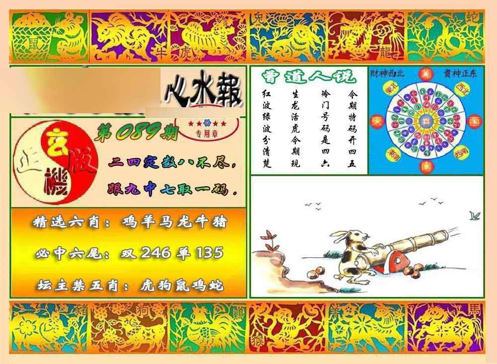 六合彩089期马经心水报
