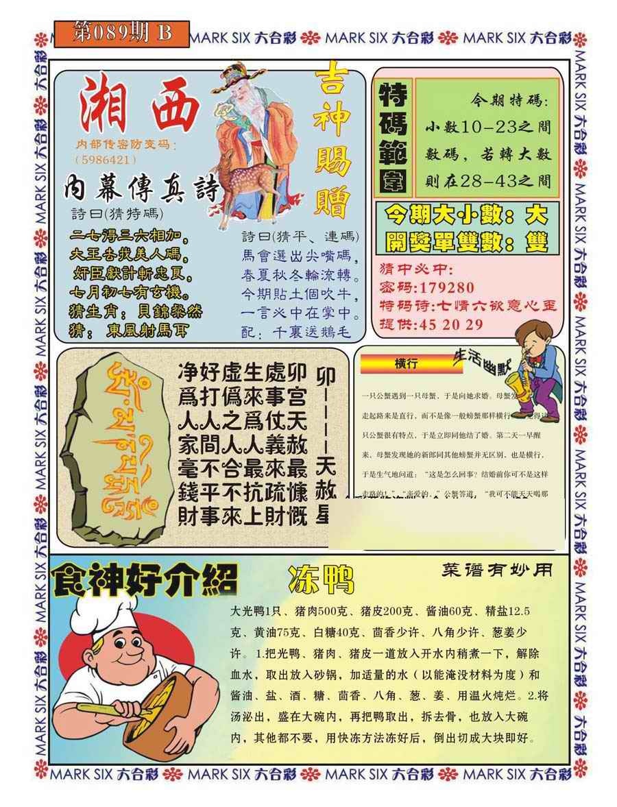六合彩089期湘西内幕传真B