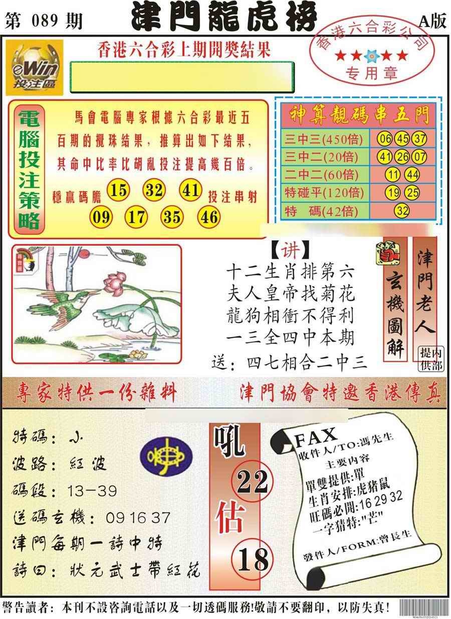 六合彩089期津门龙虎榜A