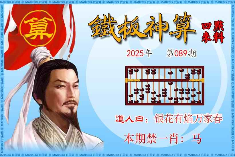 六合彩089期铁板神算四点来料